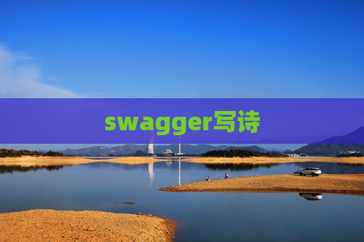 swagger写诗